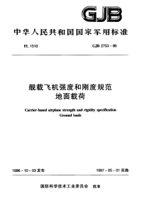 GJB2753-1996舰载飞机强度和刚度规范地面载荷.pdf