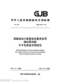 GJB3613-2-1999潜艇核动力装置测量系统用辐射探测器中子电离室详细规范.pdf