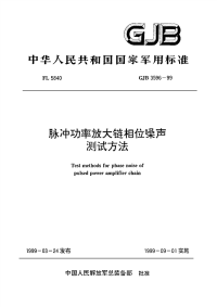 GJB3596-1999脉冲功率放大链相位噪声测试方法.pdf