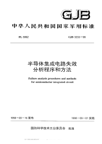 GJB3233-1998半导体集成电路失效分析程序和方法.pdf