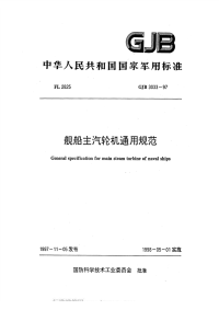 GJB3033-1997舰船主汽轮机通用规范.pdf