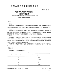 GJB360.36-1987电子及电气元件试验方法触点抖动监测.pdf