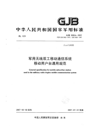 GJB3083A-2007军用无线双工移动通信系统移动用户台通用规范.pdf