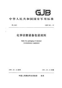 GJB3661-1999化学侦察装备包装通则.pdf