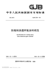 GJB3254-1998防毒剂渗透环氧涂料规范.pdf