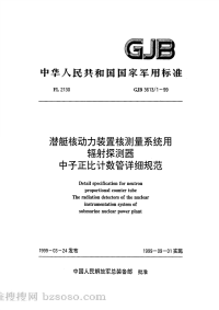 GJB3613-1-1999潜艇核动力装置测量系统用辐射探测器中子正比计数管详细规范.pdf