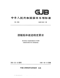 GJB3542-1999潜艇船体建造精度要求.pdf