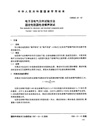 GJB360.34-1987电子及电气元件试验方法固定电阻器电流噪声测试.pdf