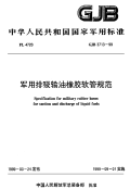 GJB3713-1999军用排吸输油橡胶软管规范.pdf