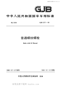 GJB3371-1998普通螺纹螺栓.pdf