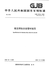 GJB3423A-2008航空用钛合金管材规范.pdf