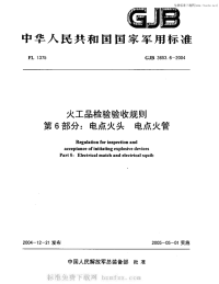 GJB3653.6-2004火工品检验验收规则第6部分电点火头电点火管.pdf