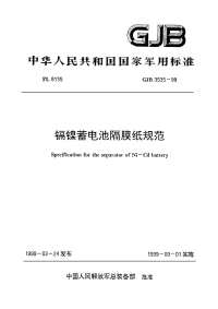 GJB3535-1999镉镍蓄电池隔膜纸规范.pdf