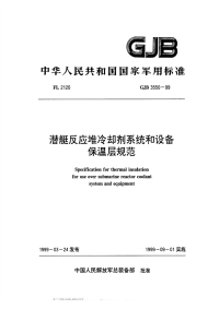 GJB3550-1999潜艇反应堆冷却剂系统和设备保温层规范.pdf