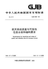 GJB3386-1998航天系统质量与可靠性信息分类和编码要求.pdf