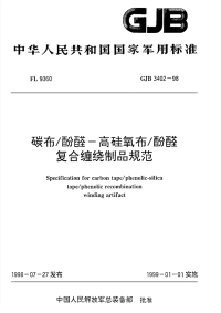 GJB3402-1998碳布-酚醛－高硅氧布-酚醛复合缠绕制品规范.pdf