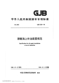 GJB3338-1998潜艇海上补油装置规范.pdf