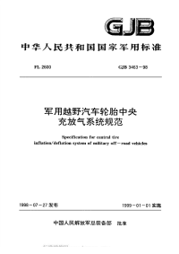 GJB3463-1998军用越野汽车轮胎中央充放气系统规范.pdf