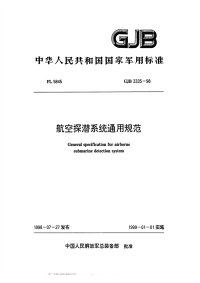 GJB3335-1998航空探潜系统通用规范.pdf