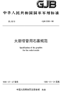 GJB3306-1998火箭喷管用石墨规范.pdf