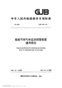 GJB3185-1998舰船可燃气体监测报警装置通用规范.pdf