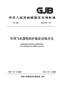 GJB3567-1999军用飞机雷电防护鉴定试验方法.pdf