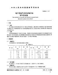 GJB360.5-1987电子及电气元件试验方法低气压试验.pdf