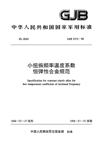 GJB3315-1998小扭振频率温度系数恒弹性合金规范.pdf