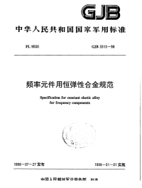 GJB3313-1998频率元件用恒弹性合金规范.pdf