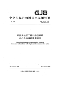 GJB3012A-2007军用无线双工移动通信系统中心台信道机通用规范.pdf