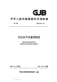 GJB3547-1999方位水平仪通用规范.pdf