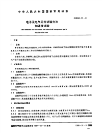 GJB360.22-1987电子及电气元件试验方法加速度试验.pdf