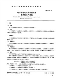 GJB360.9-1987电子及电气元件试验方法爆炸性大气试验.pdf