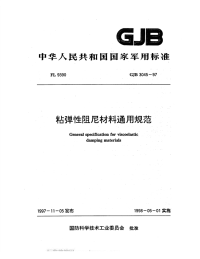 GJB3045-1997粘弹性阻尼材料通用规范.pdf