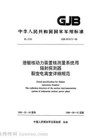 GJB3613-3-1999潜艇核动力装置测量系统用辐射探测器裂变电离室详细规范.pdf