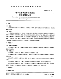 GJB360.21-1987电子及电气元件试验方法引出端强度试验.pdf