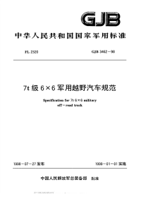 GJB3462-19987T级6×6军用越野汽车规范.pdf