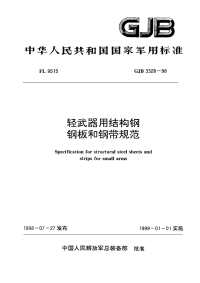 GJB3328-1998轻武器用结构钢钢板和钢带规范.pdf