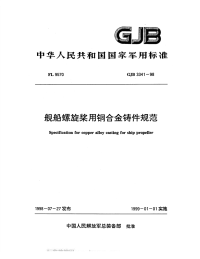 GJB3341-1998舰船螺旋浆用铜合金铸件规范.pdf