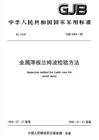 GJB3384-1998金属薄板兰姆波检验方法.pdf