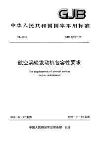 GJB3366-1998航空涡轮发动机包容性要求.pdf