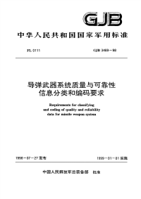 GJB3469-1998导弹武器系统质量与可靠性信息分类和编码要求.pdf