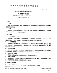 GJB360.17-1987电子及电气元件试验方法强碰撞冲击试验.pdf