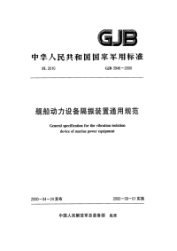 GJB3946-2000舰船动力设备隔振装置通用规范.pdf