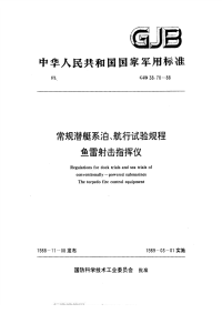 GJB38.70-1988常规潜艇系泊、航行试验规程鱼雷射击指挥仪.pdf