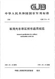 GJB3716-1999军用汽车寒区附件通用规范.pdf