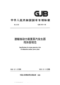 GJB3418-1998潜艇核动力装置蒸汽发生器传热管规范.pdf