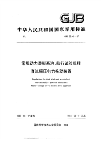 GJB38.48-1987常规动力潜艇系泊、航行试验规程直流幅压电力拖动装置.pdf