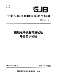 GJB4.12-1983舰船电子设备环境试验日光辐射试验.pdf