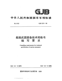 GJB3291-1998舰船武器装备技术规格书编写要求.pdf